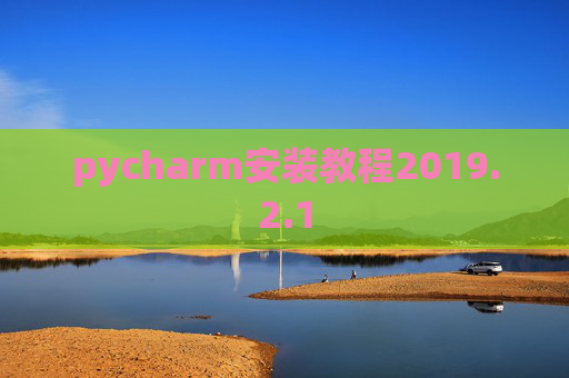 pycharm安装教程2019.2.1
